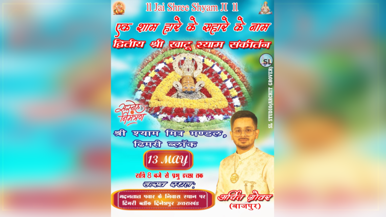 Dineshpur, Rudrapur Shri Shyam Baba Sankirtan