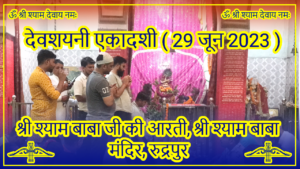 Devshayani Ekadashi, Shri Shyam Mandir, Rudrapur, Uttarakhand