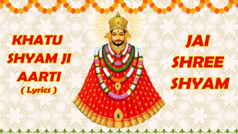 khatu-shyam-ji-aarti-lyrics